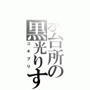 とある台所の黒光りするＧ（ゴキブリ）