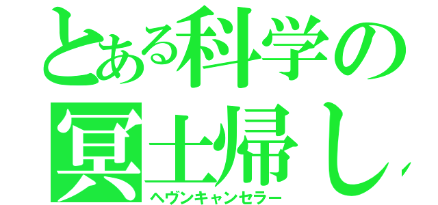 とある科学の冥土帰し（ヘヴンキャンセラー）