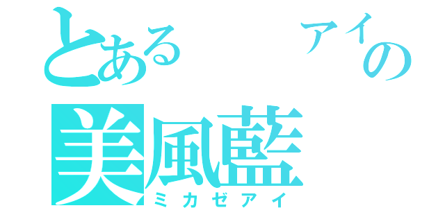 とある　　アイドルの美風藍（ミカゼアイ）