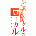 とある私鉄グループのローカル線（叡山電鉄）