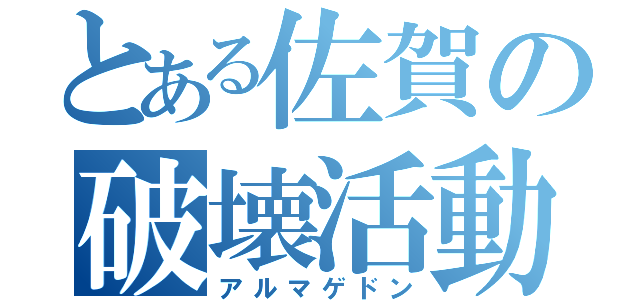 とある佐賀の破壊活動（アルマゲドン）