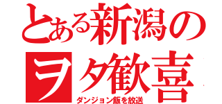 とある新潟のヲタ歓喜（ダンジョン飯を放送）