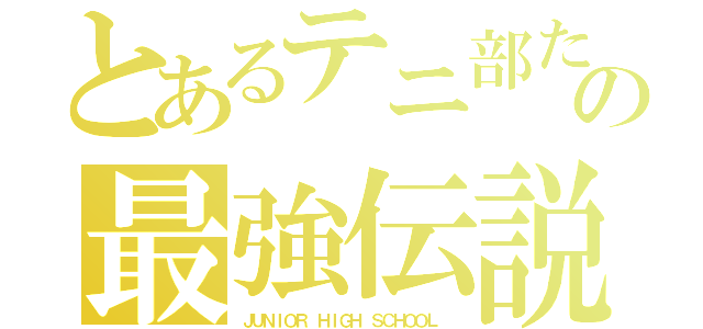 とあるテニ部たちの最強伝説（ＪＵＮＩＯＲ ＨＩＧＨ ＳＣＨＯＯＬ ）