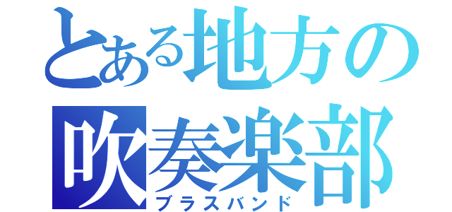 とある地方の吹奏楽部（ブラスバンド）