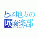 とある地方の吹奏楽部（ブラスバンド）