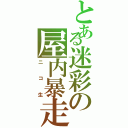 とある迷彩の屋内暴走Ⅱ（ニコ生）