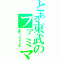 とある東武のファミマ（東武１００３０系）