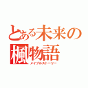 とある未来の楓物語（メイプルストーリー）