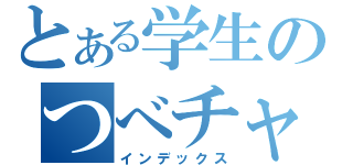 とある学生のつべチャンネル（インデックス）