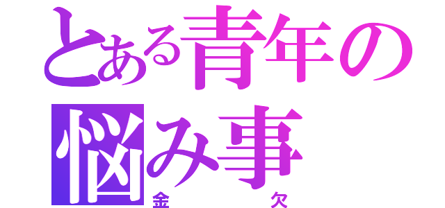 とある青年の悩み事（金欠）