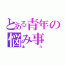 とある青年の悩み事（金欠）