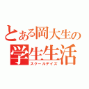 とある岡大生の学生生活（スクールデイズ）