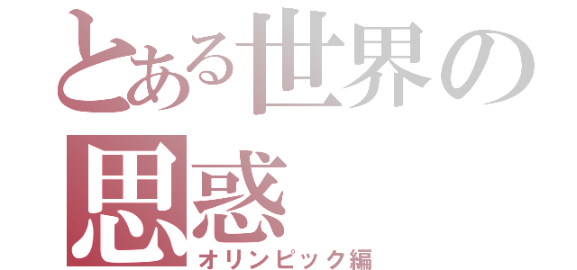 とある世界の思惑（オリンピック編）