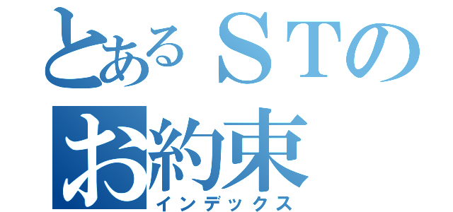 とあるＳＴのお約束（インデックス）