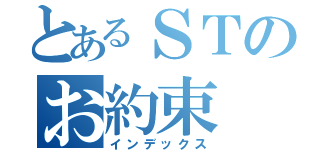 とあるＳＴのお約束（インデックス）