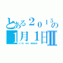 とある２０１５の１月１日Ⅱ（２７年　羊年　恭賀新年）