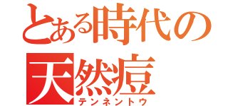 とある時代の天然痘（テンネントウ）