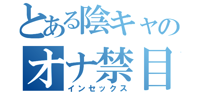 とある陰キャのオナ禁目録（インセックス）