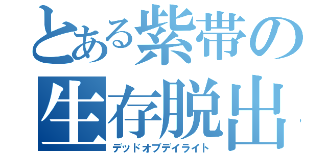 とある紫帯の生存脱出（デッドオブデイライト）