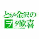 とある金沢のヲタ歓喜（ミルキィホームズを放送）