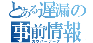 とある遅漏の事前情報（カウパーデータ）