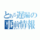 とある遅漏の事前情報（カウパーデータ）