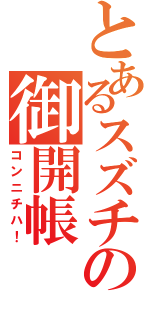 とあるスズチの御開帳（コンニチハ！）