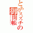 とあるスズチの御開帳（コンニチハ！）