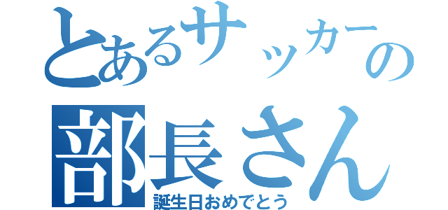 とあるサッカー部の部長さん（誕生日おめでとう）