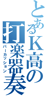 とあるＫ高の打楽器奏者（パーカッション）