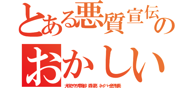 とある悪質宣伝荒らしやめろのおかしいだろ宣伝うんこ悪質ライン（大伴さやか李海珍 森川亮 ネイバー金子智美）