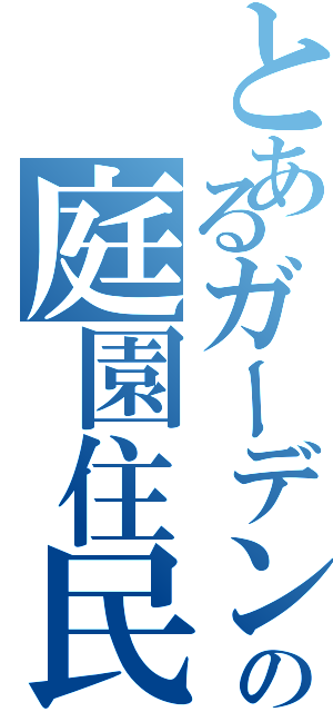 とあるガーデンの庭園住民（）