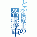 とある操縦士の各駅停車（インデックス）