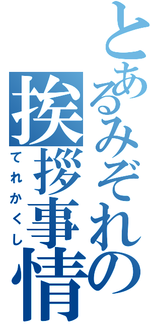 とあるみぞれの挨拶事情（てれかくし）