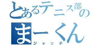 とあるテニス部のまーくん（ジャッチ）