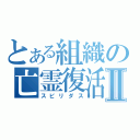 とある組織の亡霊復活Ⅱ（スピリダス）