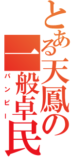 とある天鳳の一般卓民（パンピー）