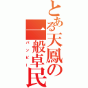 とある天鳳の一般卓民（パンピー）