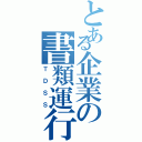 とある企業の書類運行Ⅱ（ＴＤＳＳ）