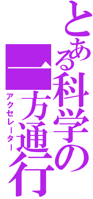 とある科学の一方通行（アクセレーター）