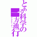 とある科学の一方通行（アクセレーター）