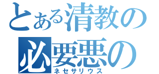 とある清教の必要悪の教会（ネセサリウス）