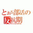 とある部活の反抗期（米工自転車部）