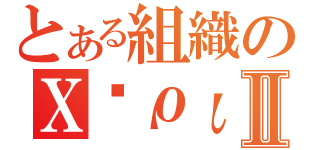 とある組織のΧάρισμαⅡ（）