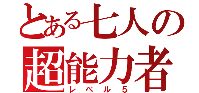 とある七人の超能力者（レベル５）