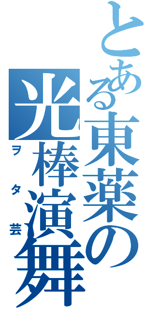 とある東薬の光棒演舞（ヲタ芸）