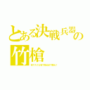 とある決戦兵器の竹槍（布マスク２枚で死ぬまで闘え！）