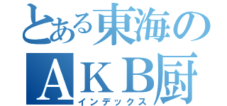 とある東海のＡＫＢ厨（インデックス）