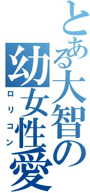 とある大智の幼女性愛（ロリコン）