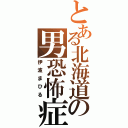 とある北海道の男恐怖症（伊波まひる）